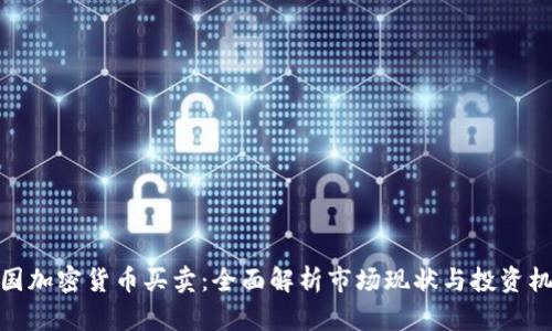 泰国加密货币买卖：全面解析市场现状与投资机会