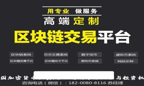 泰国加密货币买卖：全面解析市场现状与投资机会