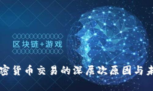 中国禁止加密货币交易的深层次原因与未来影响解析
