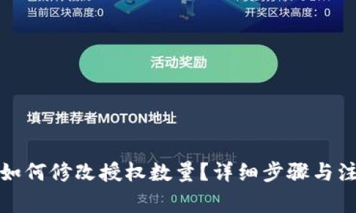 TP钱包如何修改授权数量？详细步骤与注意事项