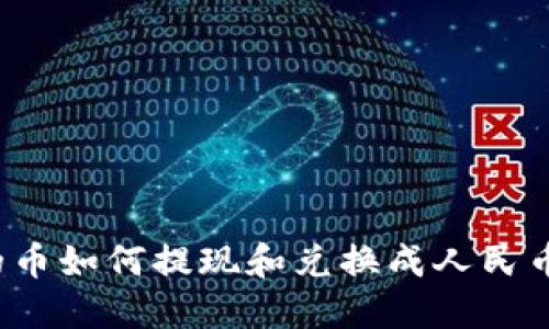 TP钱包里的币如何提现和兑换成人民币？详尽指南