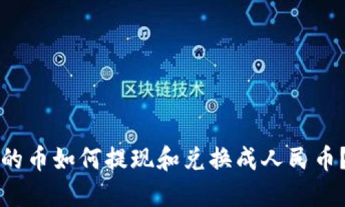 TP钱包里的币如何提现和兑换成人民币？详尽指南
