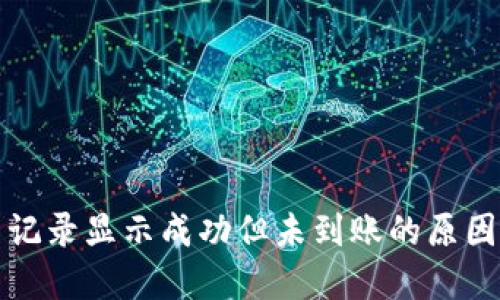 TP钱包交易记录显示成功但未到账的原因及解决方法