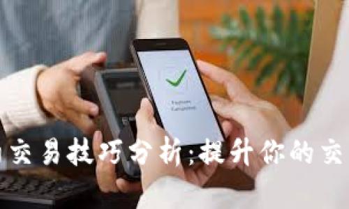 加密货币合约交易技巧分析：提升你的交易策略与收益
