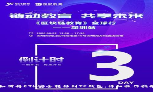 如何将ETH安全转移到TP钱包：详细操作指南