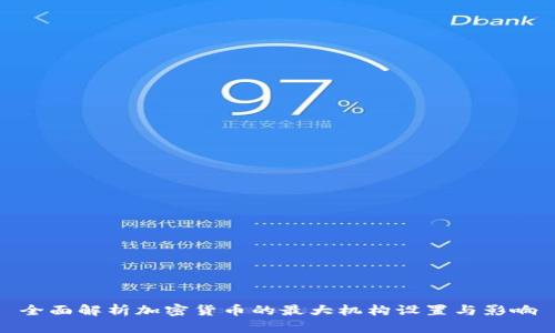 全面解析加密货币的最大机构设置与影响