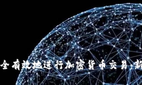 如何安全有效地进行加密货币交易：新手指南