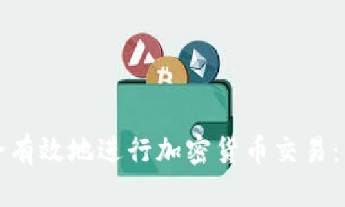 如何安全有效地进行加密货币交易：新手指南