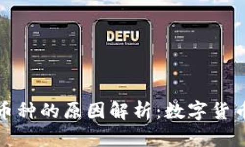 TP钱包中同名币种的原因解析：数字货币市场的复杂性