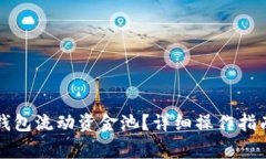 如何移除TP钱包流动资金池？详细操作指南与注意