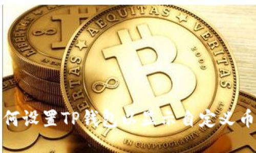 如何设置TP钱包以显示自定义币种