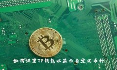 如何设置TP钱包以显示自定义币种