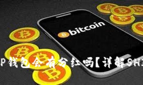 SHIB放入TP钱包会有分红吗？详解SHIB收益机制