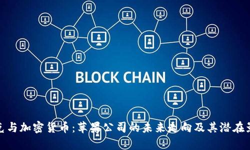库克与加密货币：苹果公司的未来走向及其潜在影响