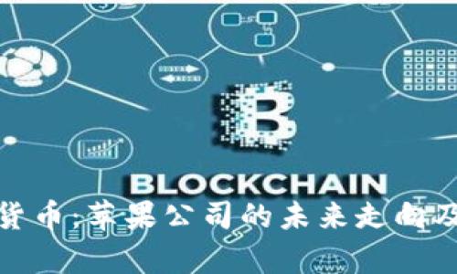 库克与加密货币：苹果公司的未来走向及其潜在影响