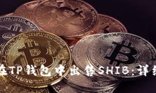 如何在TP钱包中出售SHIB：详细指南