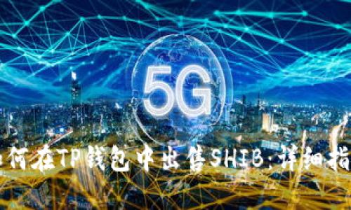 如何在TP钱包中出售SHIB：详细指南