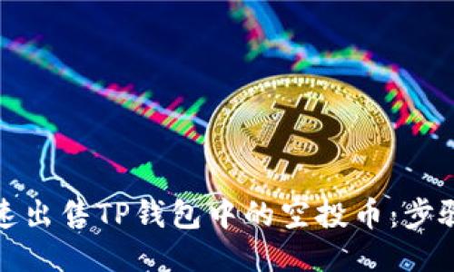 如何快速出售TP钱包中的空投币：步骤与技巧