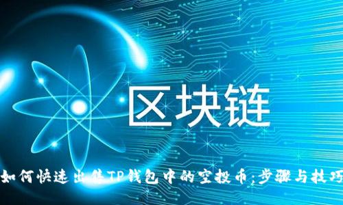 如何快速出售TP钱包中的空投币：步骤与技巧