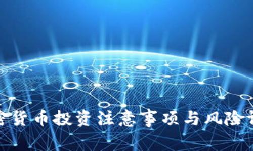 加密货币投资注意事项与风险评估
