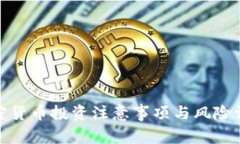 加密货币投资注意事项与风险评估
