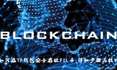 如何在TP钱包安全存放FIL币：详细步骤与技巧