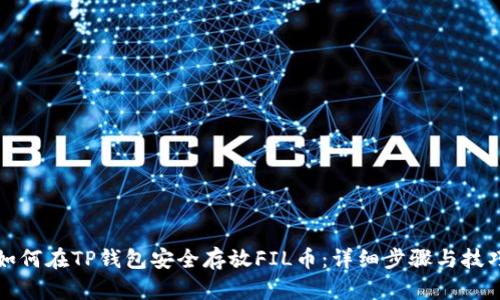 如何在TP钱包安全存放FIL币：详细步骤与技巧
