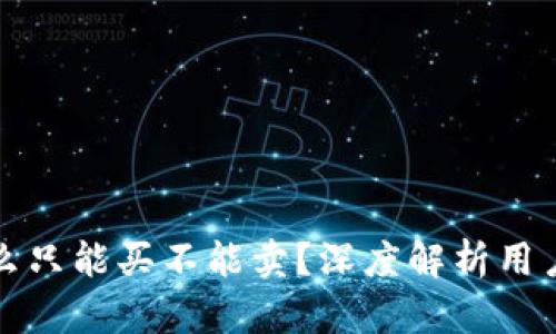 TP钱包的币为什么只能买不能卖？深度解析用户困惑与市场现象