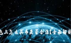 riaotiTP钱包上怎么买币是否合法？全面解析及注意