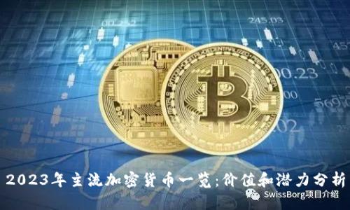 2023年主流加密货币一览：价值和潜力分析