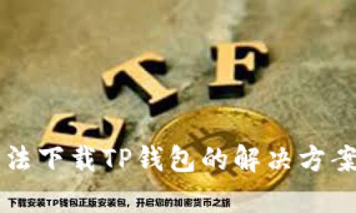 华为手机无法下载TP钱包的解决方案与原因分析