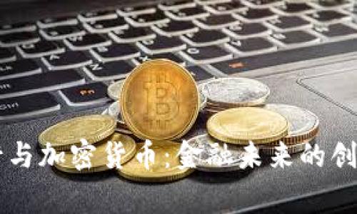 皇家银行与加密货币：金融未来的创新与挑战