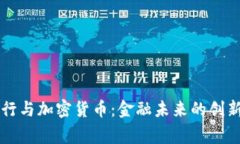 皇家银行与加密货币：金融未来的创新与挑战