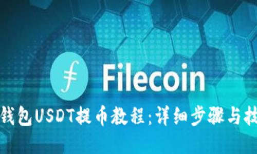 TP钱包USDT提币教程：详细步骤与技巧