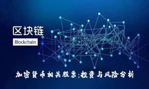 加密货币相关股票：投资与风险分析