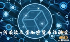 如何有效立案加密货币诈骗案件