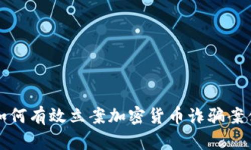 如何有效立案加密货币诈骗案件