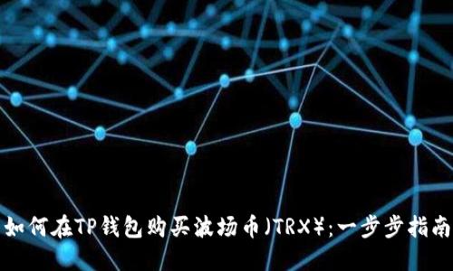 如何在TP钱包购买波场币（TRX）：一步步指南