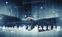 加密货币Let价格分析：全面解析与投资前景