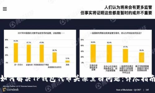 如何解决TP钱包代币头像黑白问题：详尽指南
