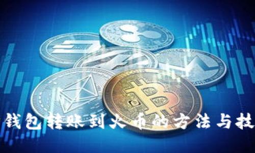 TP钱包转账到火币的方法与技巧