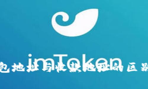 TP钱包地址与收款地址的区别解析