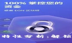 加密数字货币的特性分析：解锁数字金融新时代