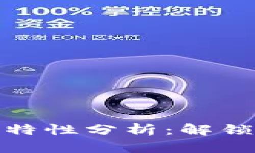 加密数字货币的特性分析：解锁数字金融新时代