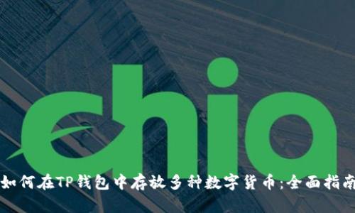 如何在TP钱包中存放多种数字货币：全面指南