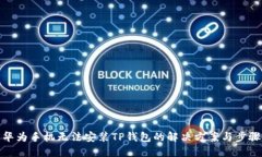 华为手机无法安装TP钱包的解决方案与步骤