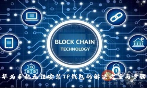 华为手机无法安装TP钱包的解决方案与步骤