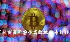 如何从交易所安全高效地转币到TP钱包