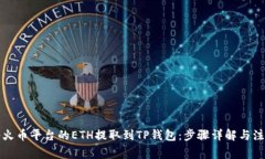 如何将火币平台的ETH提取到TP钱包：步骤详解与注