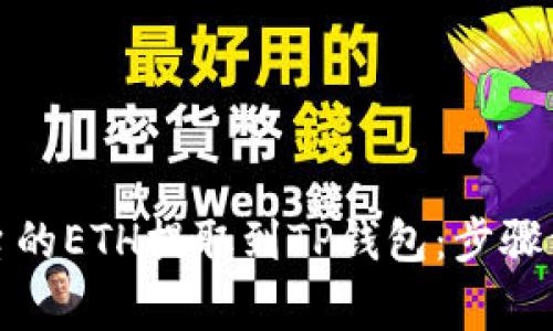 如何将火币平台的ETH提取到TP钱包：步骤详解与注意事项